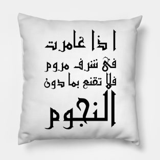 Inspirational Arabic Quote If you go after a desired honor with zeal Do not settle for anything less than the stars Pillow