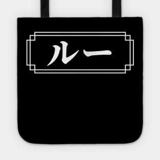 "LOU" Name in Japanese Tote