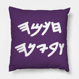 Wisdom and Understanding (Paleo-Hebrew) Pillow