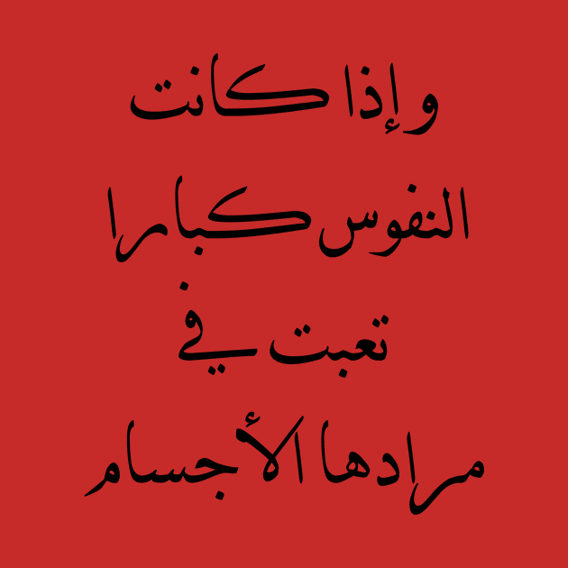 Inspirational Arabic Quote If the souls are great, the bodies become tired of their desires by ArabProud