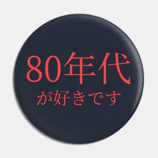 In Japanese: I Love the 80's Pin
