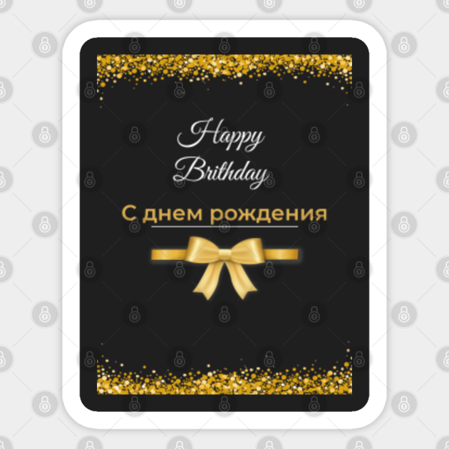 happy birthday song in russian lyrics