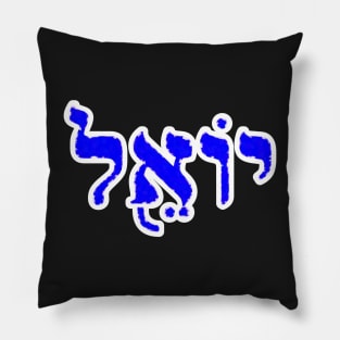 Joel Biblical Name Yoel Hebrew Letters Personalized Gifts Pillow