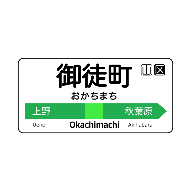 Okachimachi Train Station Sign - Tokyo Yamanote Line by conform