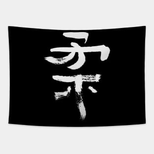 Soft/ Flexible (Ju) Japanese KANJI Tapestry