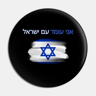 I stand with Israel, support Israel, flag Pin