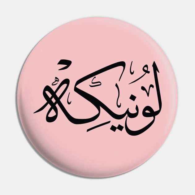 Lonneke  in arabic calligraphy لونيكه Pin by Arabic calligraphy Gift 