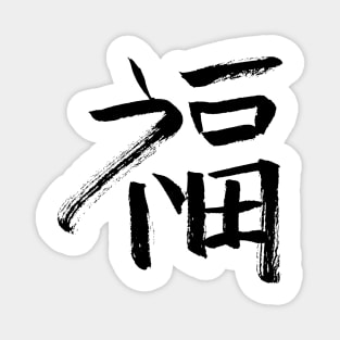 Luck/ Blessing (Fú) Chinese Character - LOGO Magnet