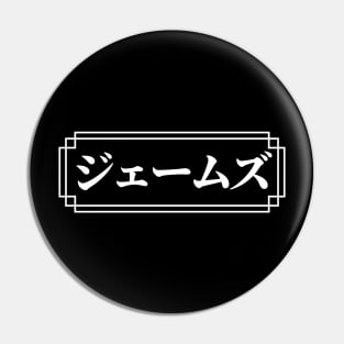 "JAMES" Name in Japanese Pin