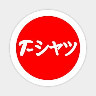 Japanese Flag says T-shirt in Japanese Magnet