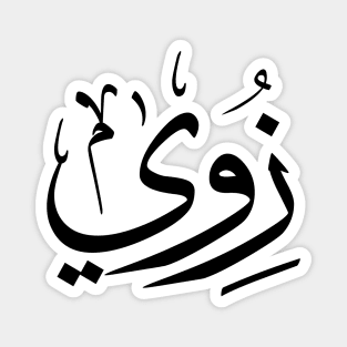 Zoe, Zoey, Zoie, Zoé or Zoë  in arabic calligraphy زوي Magnet