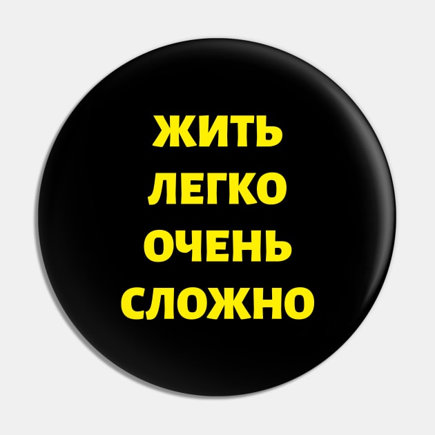 Cyrillic Russian Quote 'Living Easy is Not Easy" Pin by strangelyhandsome