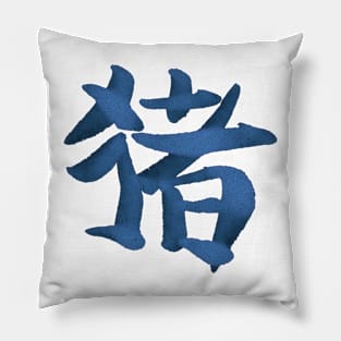 Pig (Chinese) Zodiac Sign Pillow