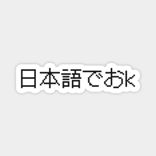 日本語でおk - Nihongo De OK - Japanese Internet Slang - ネットスラング Magnet