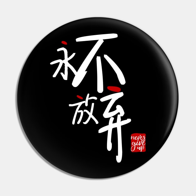 Never Give Up 永不放弃 Pin by YEWreka