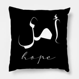 Hope Inspirational Short Quote in Arabic Calligraphy with English Translation | Amal Islamic Calligraphy Motivational Saying Pillow