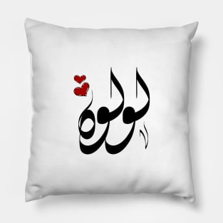 Lulwah Arabic name لولوه Pillow