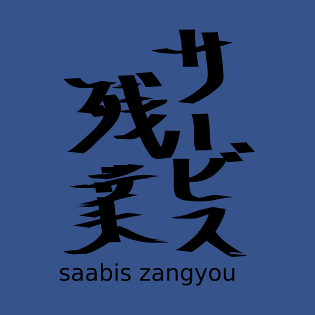 Saabis zangyou (overtime work without pay) by shigechan