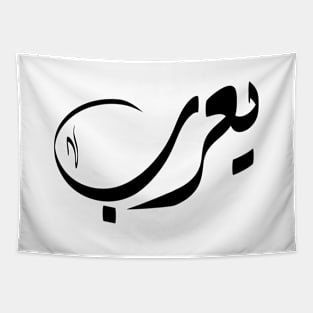 Yaroob Arabic name يعرب Tapestry