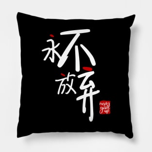 Never Give Up 永不放弃 Pillow