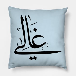 Ghali in arabic calligraphy غالي Pillow