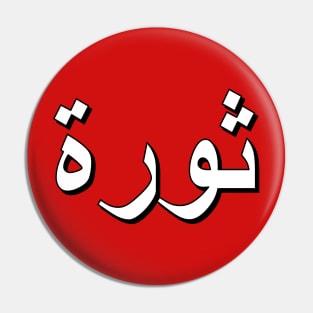 Revolution (Arabic Text) Pin