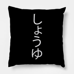 Shoyu - Japanese Hiragana for "Soy Sauce" Pillow