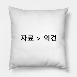 자료 > 의견 (Data > Opinion, Korean) Pillow