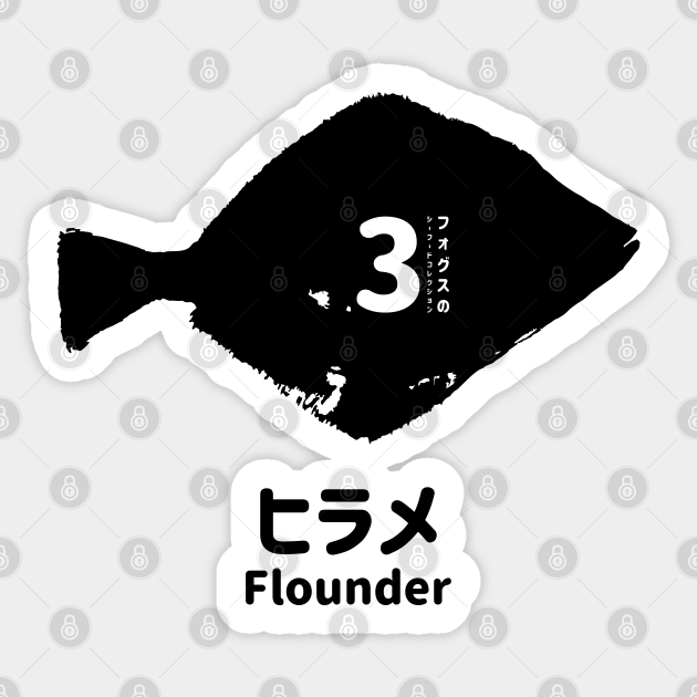 Fogs Seafood Collection No 3 Flounder Hirame On Japanese And English In Black フォグスのシーフードコレクション No 3ヒラメ 日本語と英語 黒 Flounder Sticker Teepublic Fogs Seafood Collection No 3 Flounder Hirame On Japanese And English In Black フォグスのシーフードコレクション No 3ヒラメ 日本語と英語 黒 Flounder Sticker Teepublic