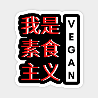 Vegan Chinese text Magnet