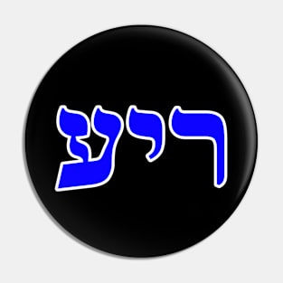 Hebrew Word for Friend - Genesis 38-12 Pin