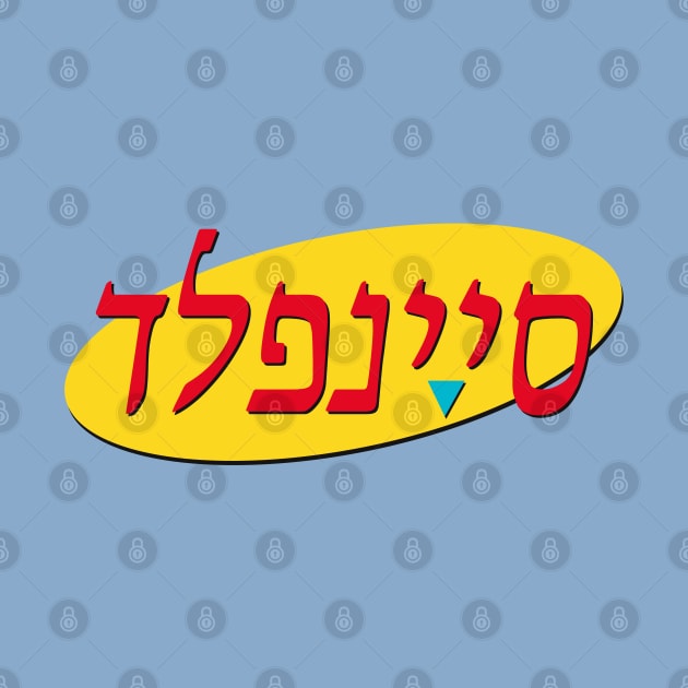 סיינפלד by aarondsimons