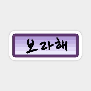 Borahae 보라해 - I Purple You in Korean - BTS ARMY Magnet