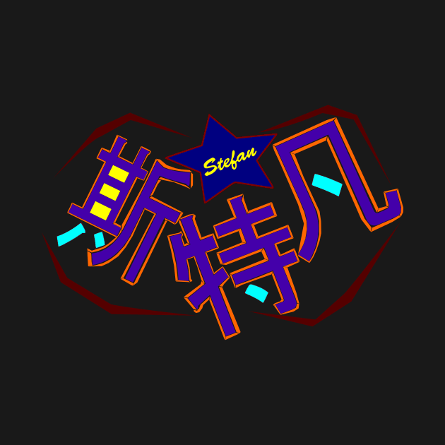 The name Stefan in Chinese by SG-Nogalte