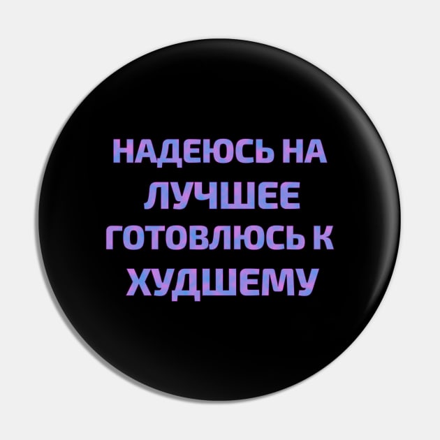 Russian text in Cyrillic "Hope for the best but prepare for the worst" Pin by strangelyhandsome