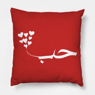 Love in Modern Arabic calligraphy simple minimalist typography Pillow