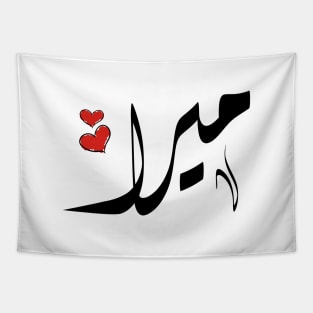 Mira Arabic name ميرا Tapestry