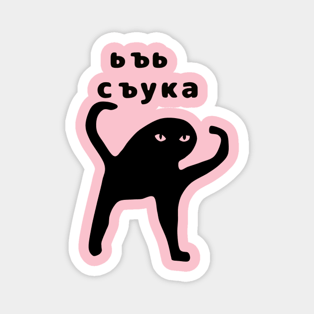 Ьъь съука Magnet by aizhana