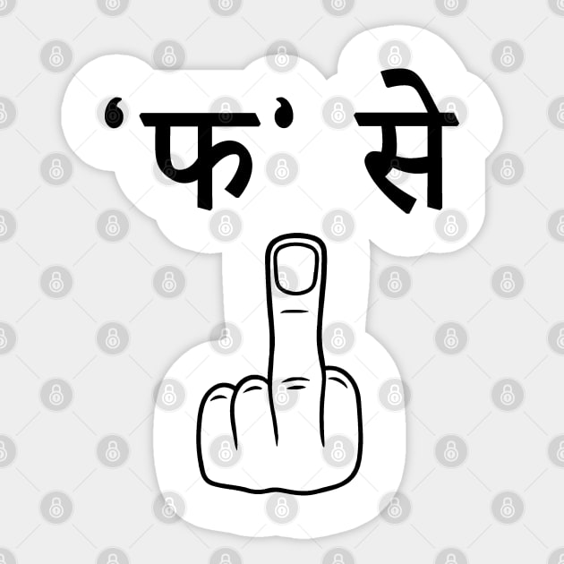Fuck You In Hindi T-Shirt Hindi Swearing Fuck Everything Fuck You In Hindi T-Shirt Hindi Swearing Fuck Everything