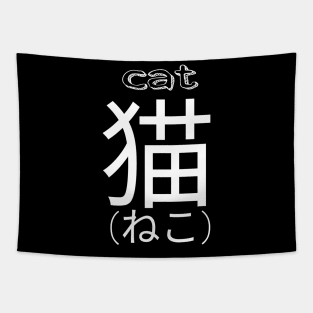 Cat Japanese kanji kitty kawaii cute Tapestry