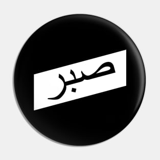 Sabr صبر - Islamic Pin