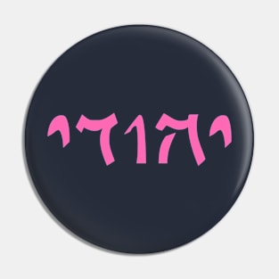 Yehudi - Jew (Masculine, Qumran font) Pin