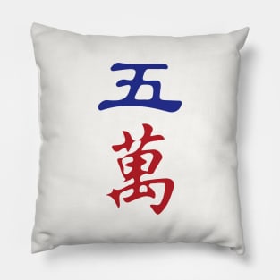 Five Character Number Wu Wan 萬 Tile. It's Mahjong Time! Pillow