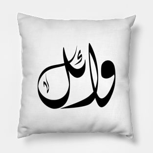 Wael Arabic name وائل Pillow