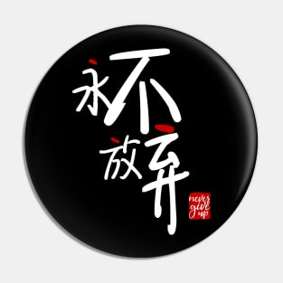 Never Give Up 永不放弃 Pin