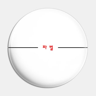 Faction Korean Design Red Text Pin