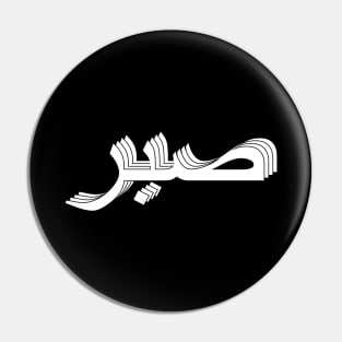 Sabr صبر - Islamic Pin