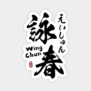 Wing Chun Kanji Calligraphy Magnet