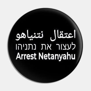 לעצור את נתניהו-  اعتقال نتنياهو - Arrest Netanyahu - White - Front Pin