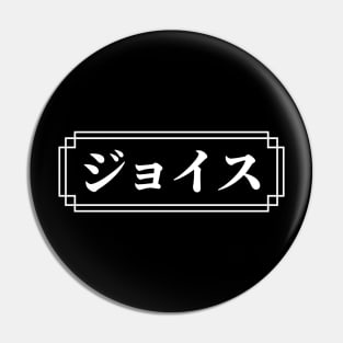 "JOYCE" Name in Japanese Pin